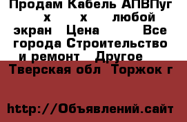Продам Кабель АПВПуг-10 1х120 /1х95 / любой экран › Цена ­ 245 - Все города Строительство и ремонт » Другое   . Тверская обл.,Торжок г.